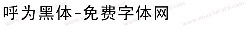 呼为黑体字体转换