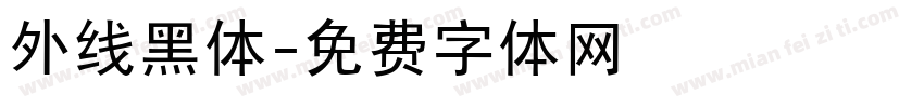 外线黑体字体转换