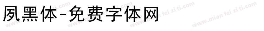 夙黑体字体转换