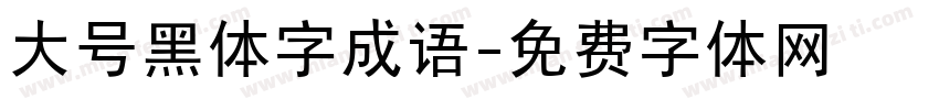 大号黑体字成语字体转换
