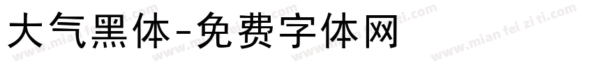 大气黑体字体转换