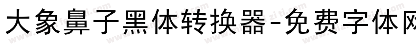 大象鼻子黑体转换器字体转换