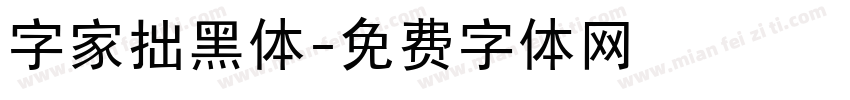 字家拙黑体字体转换