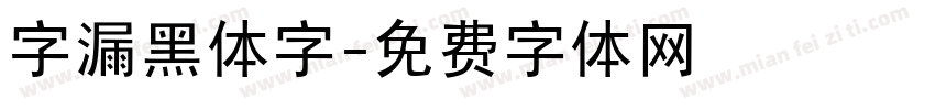 字漏黑体字字体转换