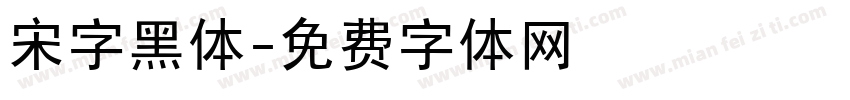 宋字黑体字体转换