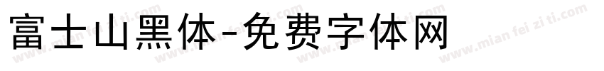 富士山黑体字体转换