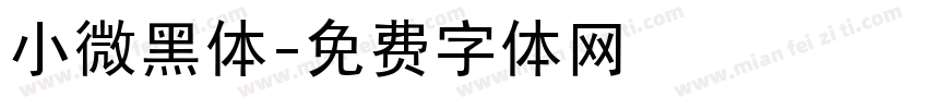 小微黑体字体转换