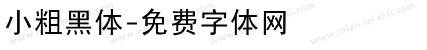 小粗黑体字体转换