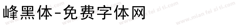 峰黑体字体转换