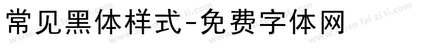 常见黑体样式字体转换