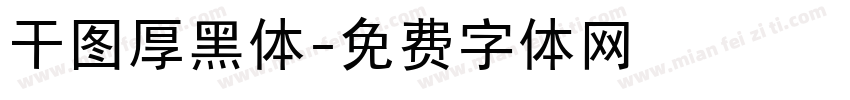 干图厚黑体字体转换
