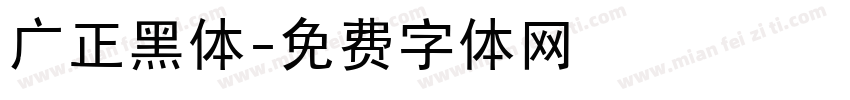 广正黑体字体转换
