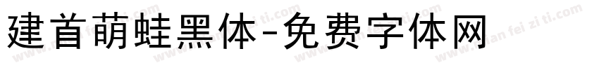 建首萌蛙黑体字体转换