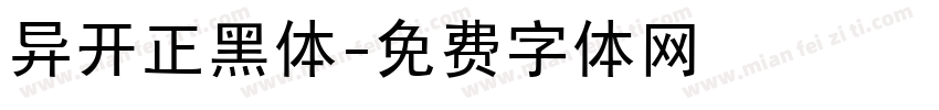 异开正黑体字体转换