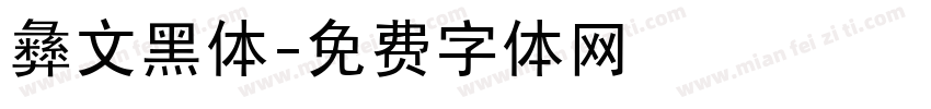 彝文黑体字体转换
