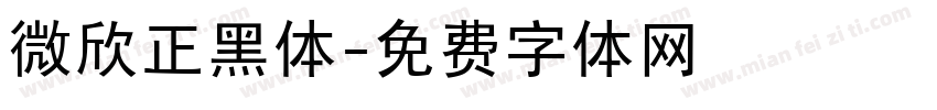 微欣正黑体字体转换