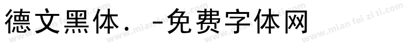 德文黑体．字体转换