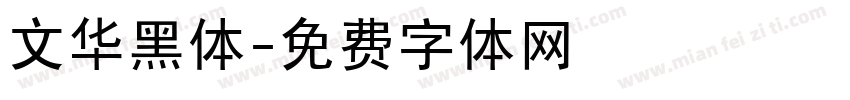 文华黑体字体转换