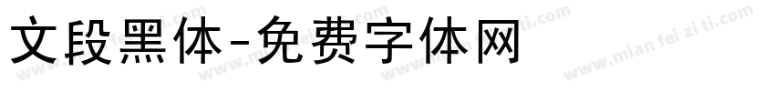 文段黑体字体转换
