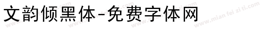 文韵倾黑体字体转换