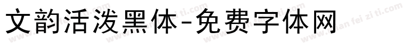 文韵活泼黑体字体转换