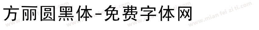 方丽圆黑体字体转换