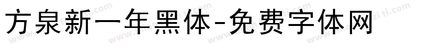 方泉新一年黑体字体转换