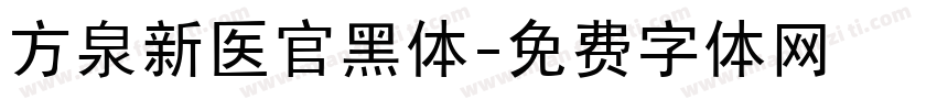 方泉新医官黑体字体转换