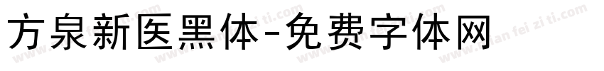 方泉新医黑体字体转换