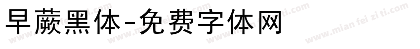 早蕨黑体字体转换
