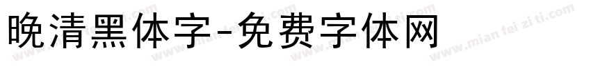 晚清黑体字字体转换