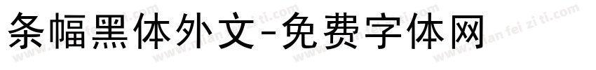条幅黑体外文字体转换