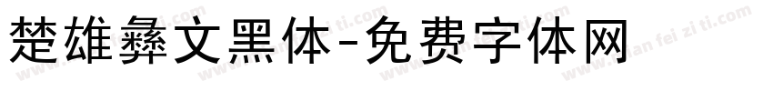 楚雄彝文黑体字体转换