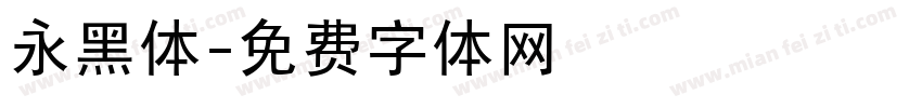 永黑体字体转换