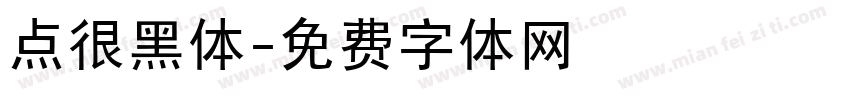 点很黑体字体转换