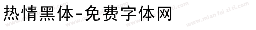 热情黑体字体转换