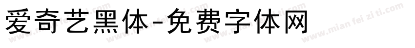 爱奇艺黑体字体转换