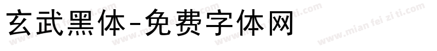 玄武黑体字体转换