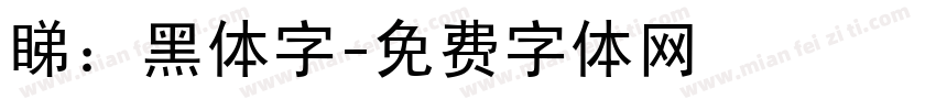 睇：黑体字字体转换