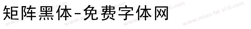 矩阵黑体字体转换