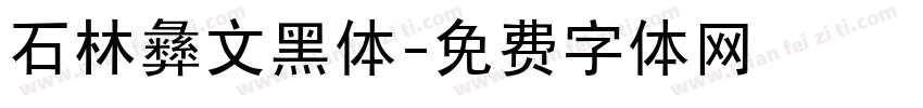 石林彝文黑体字体转换
