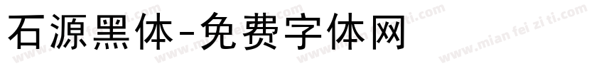 石源黑体字体转换