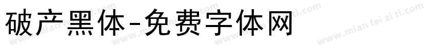 破产黑体字体转换