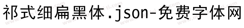 祁式细扁黑体.json字体转换