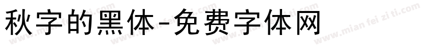 秋字的黑体字体转换