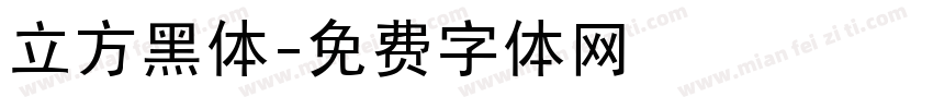 立方黑体字体转换