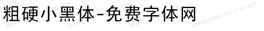 粗硬小黑体字体转换