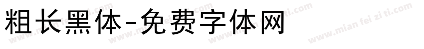 粗长黑体字体转换
