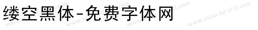 缕空黑体字体转换