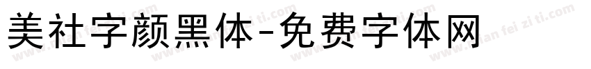 美社字颜黑体字体转换